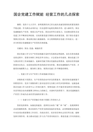 国企党建工作赋能经营工作的几点探索 