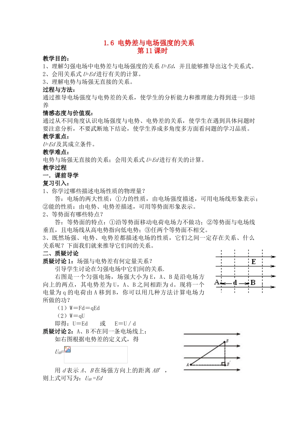 高中物理 1.6 电势差与电场强度的关系 第11课时 新人教版选修3-1高一_第1页