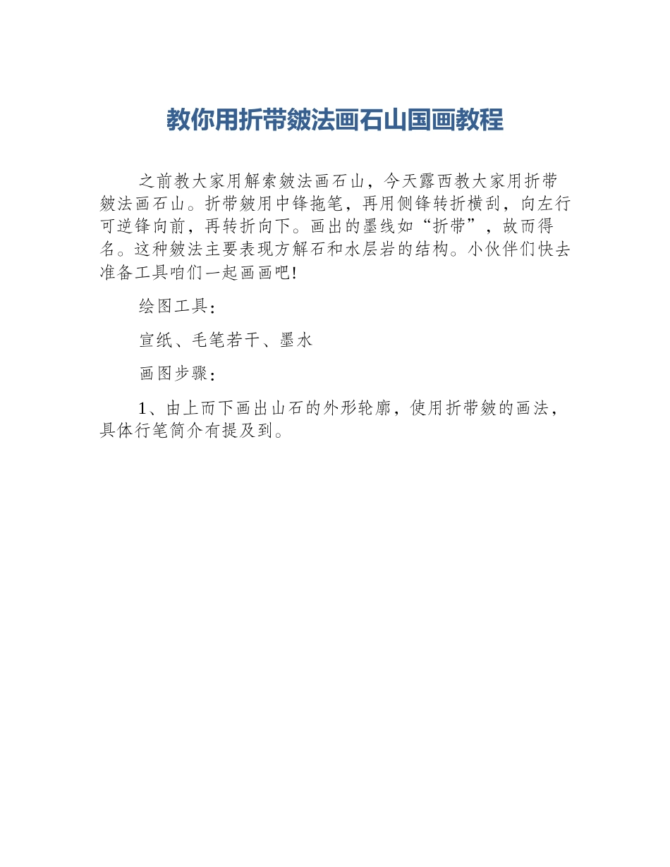 教你用折带皴法画石山国画教程_第1页