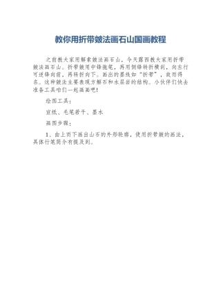 教你用折带皴法画石山国画教程