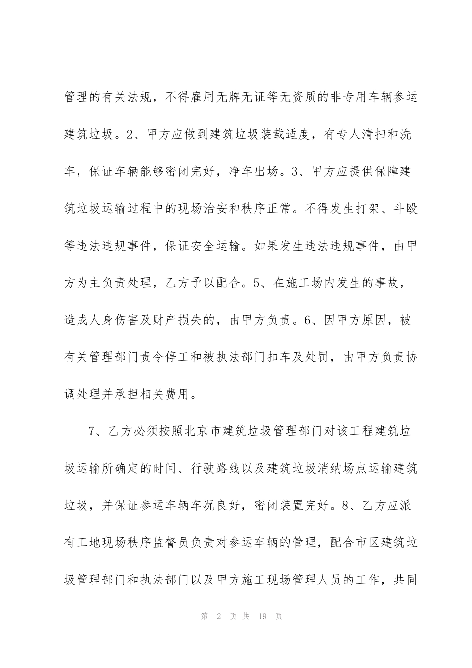 简单建筑垃圾运输合同范本3篇_第2页