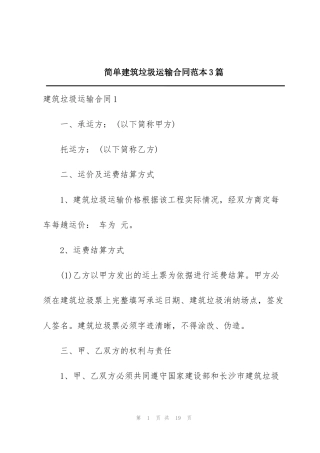 简单建筑垃圾运输合同范本3篇