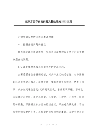 纪律方面存在的问题及整改措施2022三篇