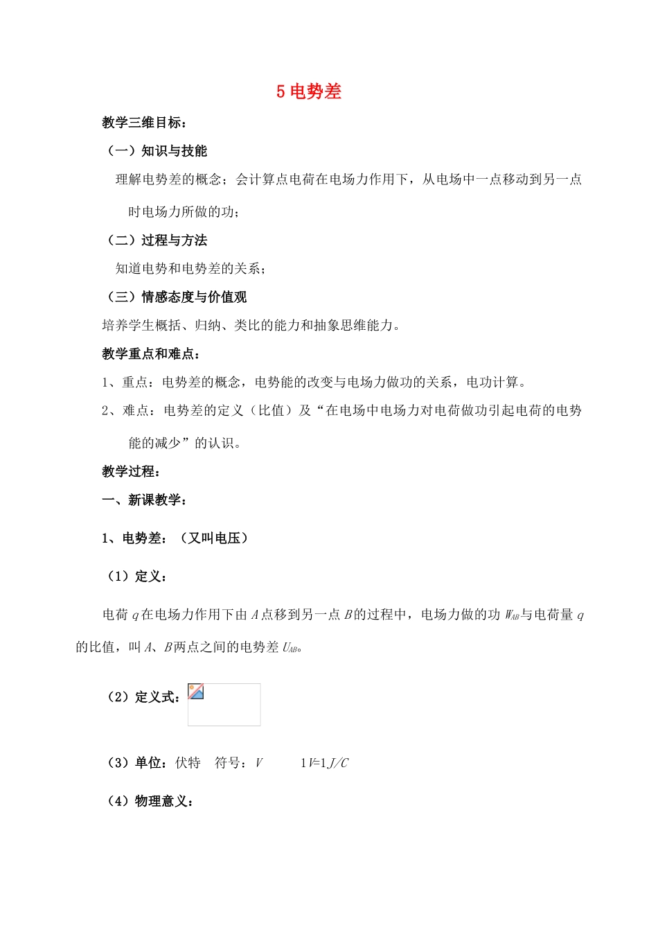 高中物理 1.5电势差教案（1） 新人教版选修1-1_第1页
