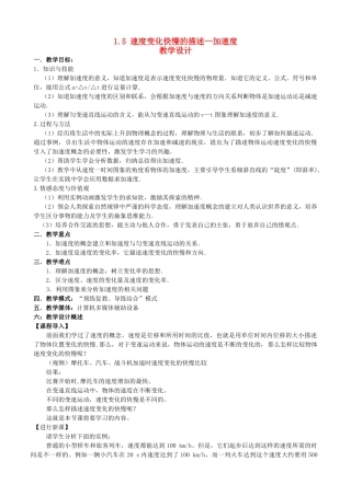 高中物理 1.5速度变化快慢的描述-加速度教学设计1 新人教版必修1-新人教版高一必修1物理教案