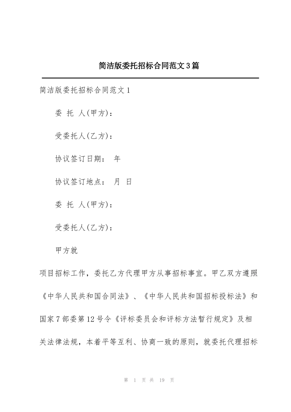简洁版委托招标合同范文3篇_第1页