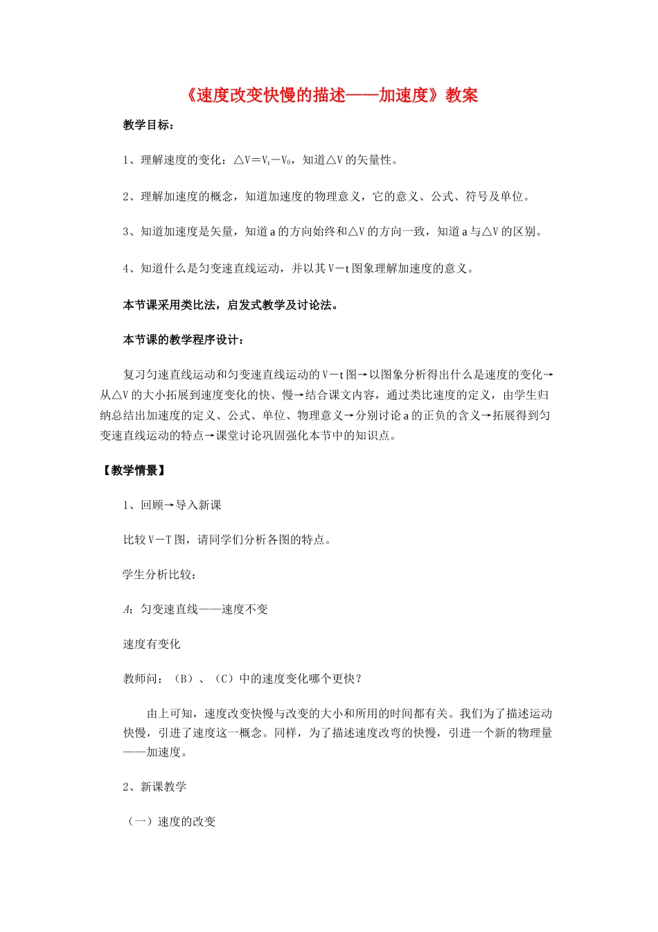 高中物理 1.5《速度改变快慢的描述——加速度》教案 新人教版必修1_第1页