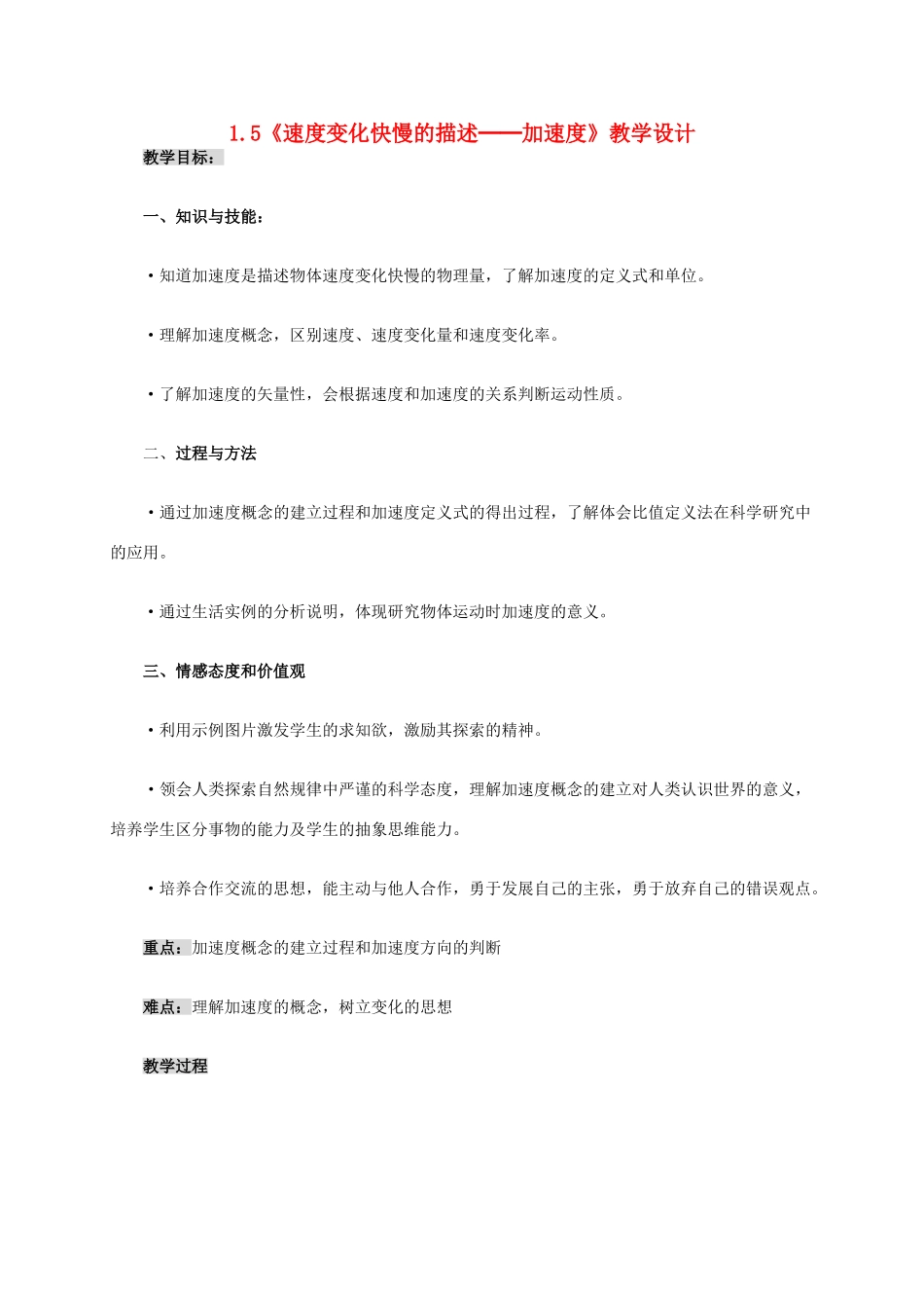 高中物理 1.5《速度变化快慢的描述-加速度》教学设计 新人教版必修1-新人教版高一必修1物理教案_第1页