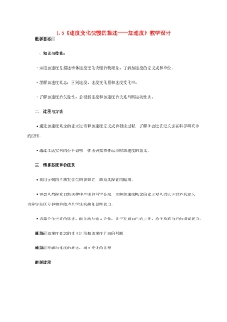 高中物理 1.5《速度变化快慢的描述-加速度》教学设计 新人教版必修1-新人教版高一必修1物理教案