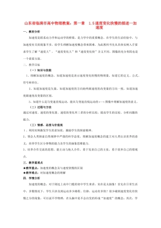 高中物理 1.5《速度变化快慢的描述--加速度》精品教案 新人教版必修1