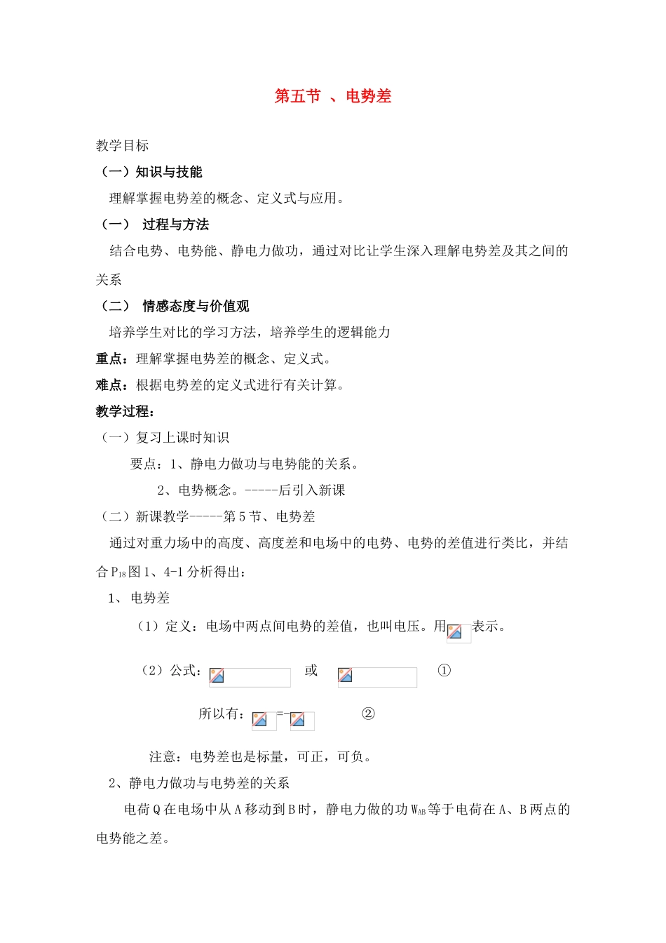 高中物理 1.5《电势差》教案 新人教版选修3-1_第1页