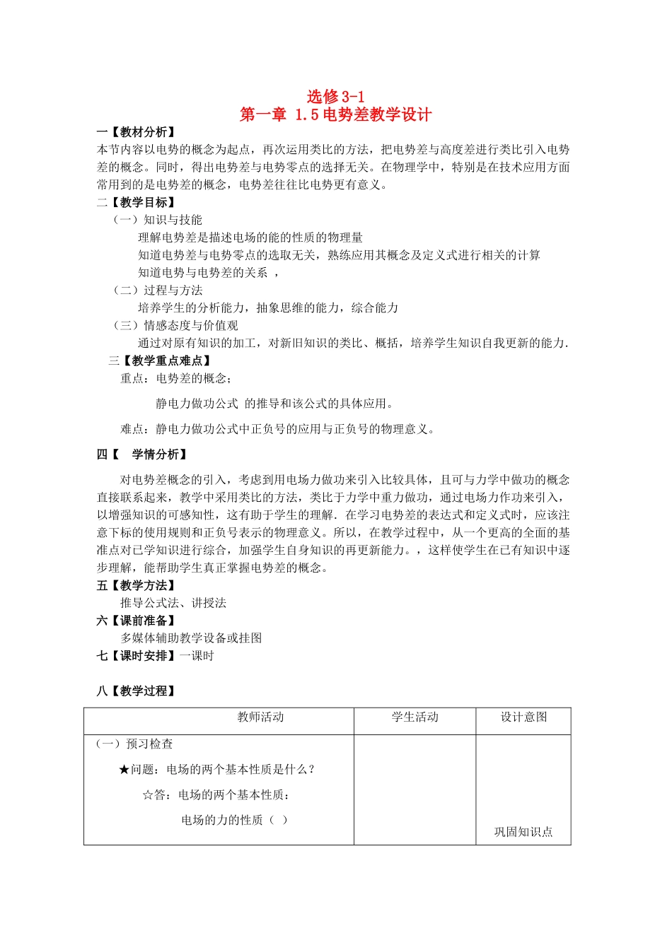 高中物理 1.5《电势差》精品教案 新人教版选修3-1_第1页