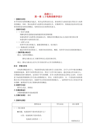 高中物理 1.5《电势差》精品教案 新人教版选修3-1