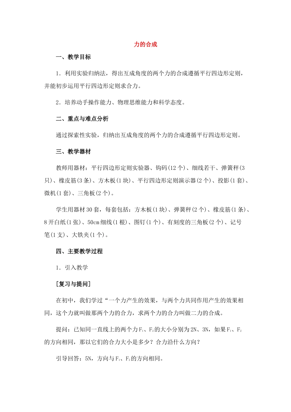 高中物理 1.5.力的合成教案 新人教版必修1_第1页