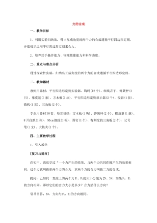 高中物理 1.5.力的合成教案 新人教版必修1