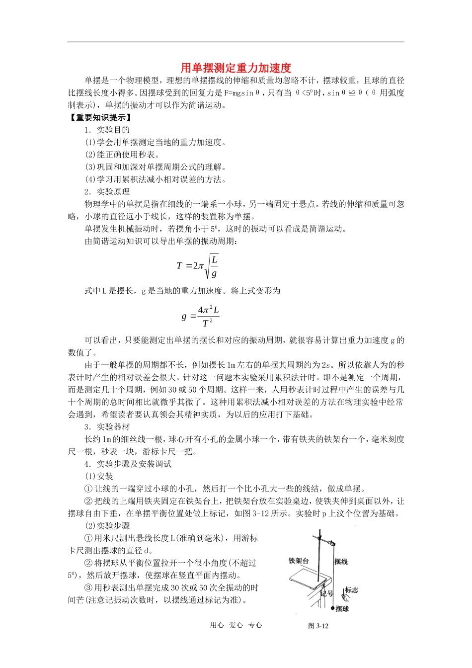 高中物理 1.5《用单摆测定重力加速度》教案 粤教版选修3-4_第1页