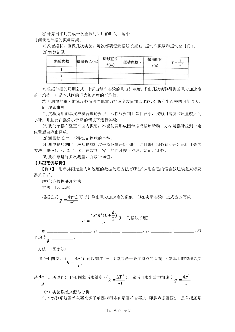 高中物理 1.5《用单摆测定重力加速度》教案 粤教版选修3-4_第2页