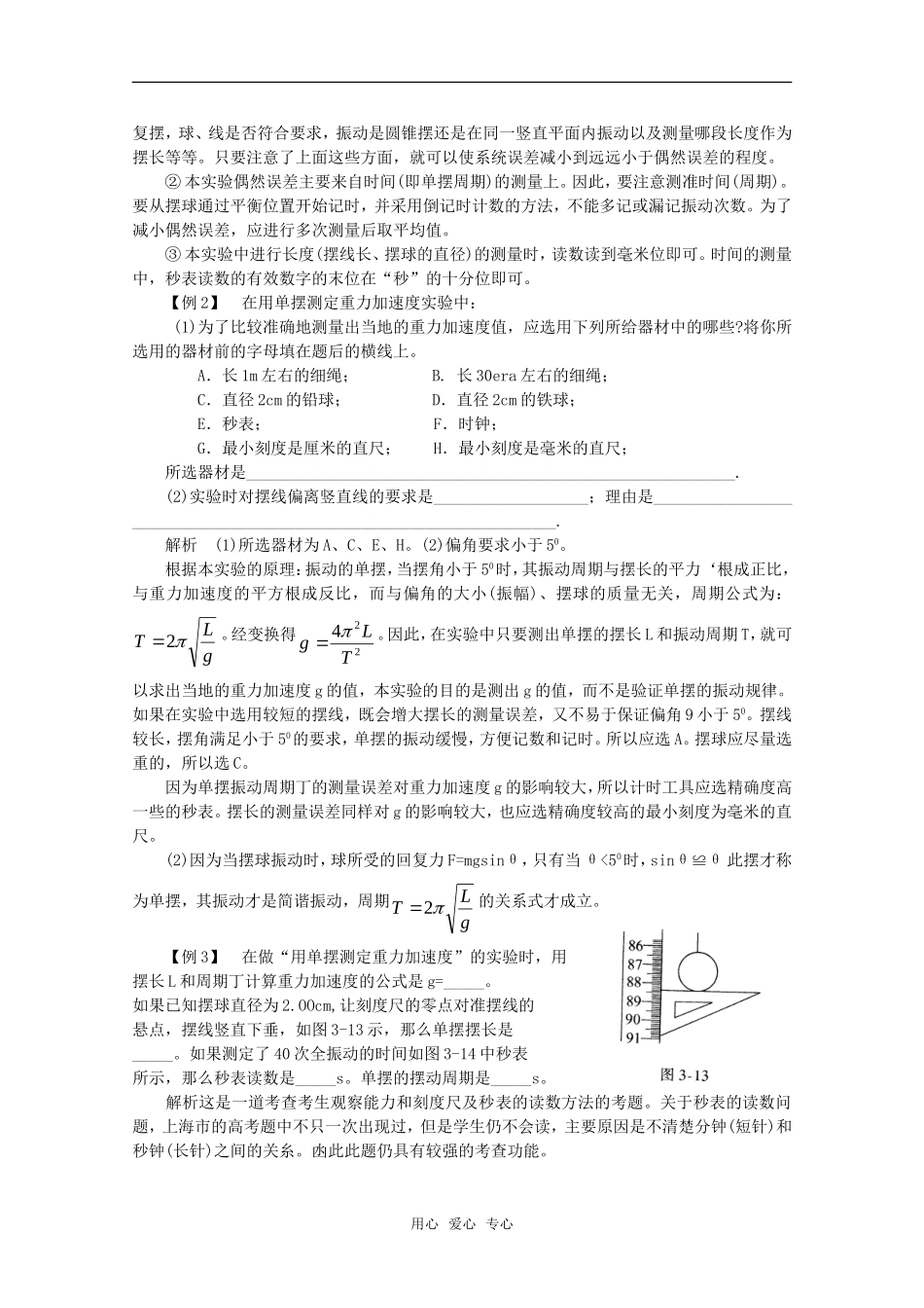 高中物理 1.5《用单摆测定重力加速度》教案 粤教版选修3-4_第3页