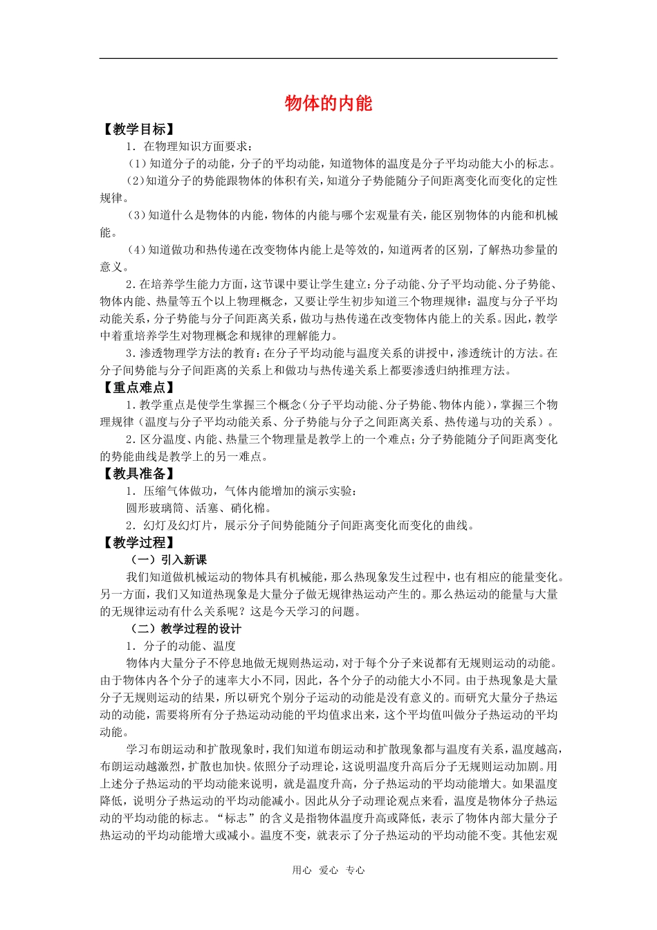 高中物理 1.5《物体的内能》教案 粤教版选修3-3_第1页