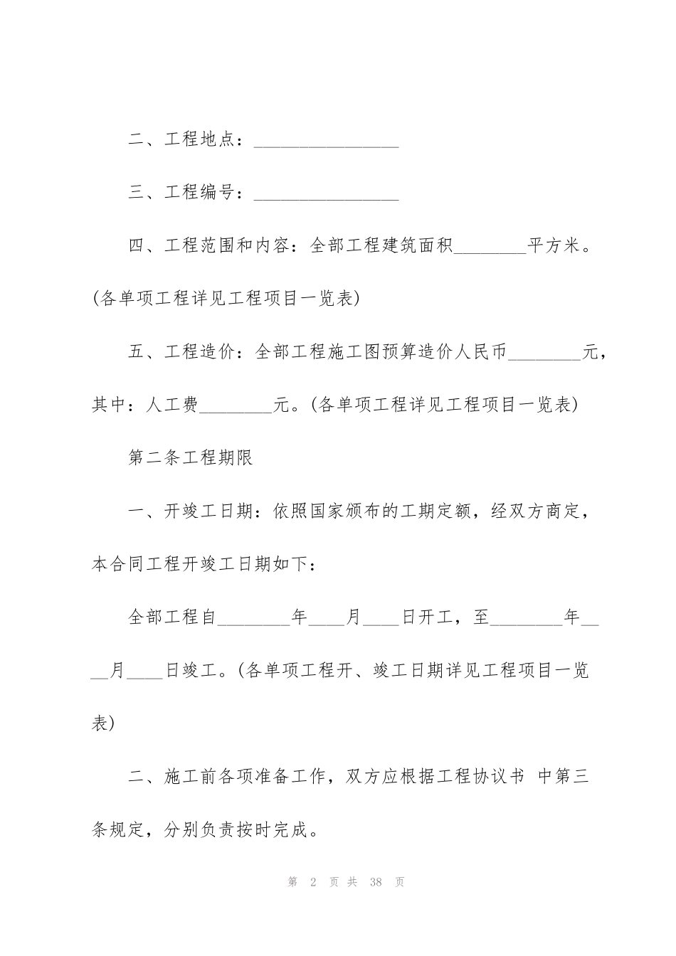 简单工程承包合同5篇_第2页