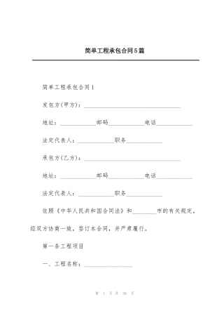 简单工程承包合同5篇