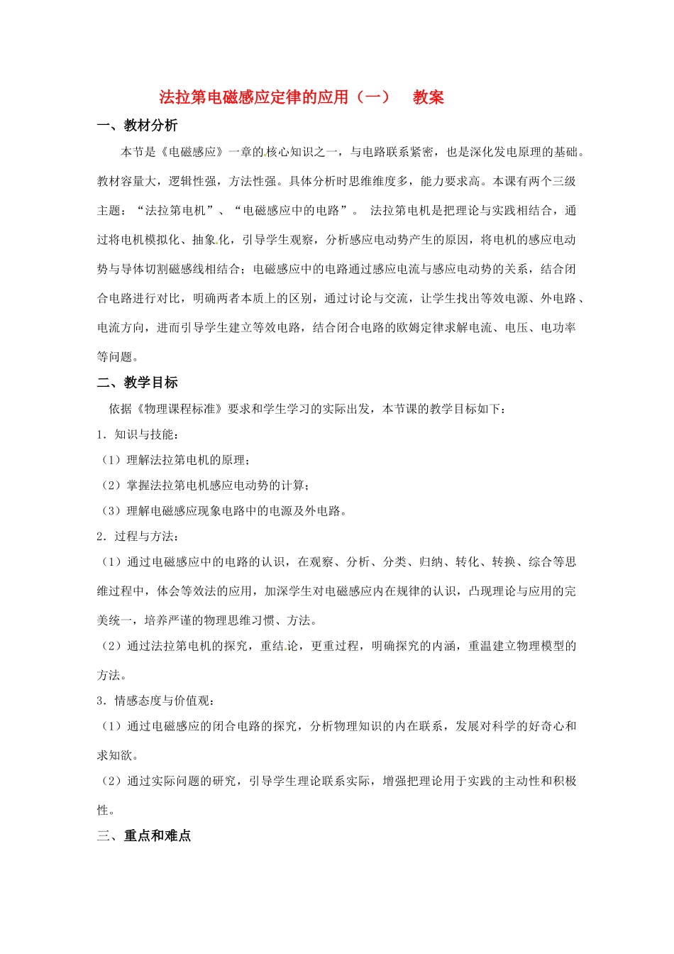 高中物理 1.5《法拉第电磁感应定律的应用（一）》教案 粤教版选修3-2_第1页