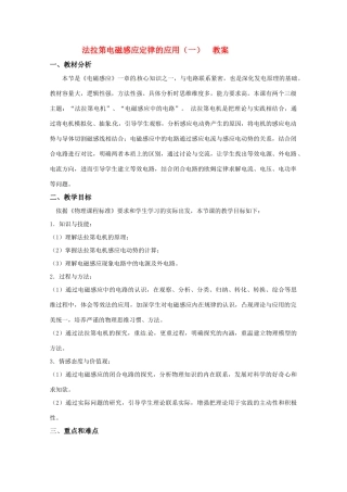 高中物理 1.5《法拉第电磁感应定律的应用（一）》教案 粤教版选修3-2