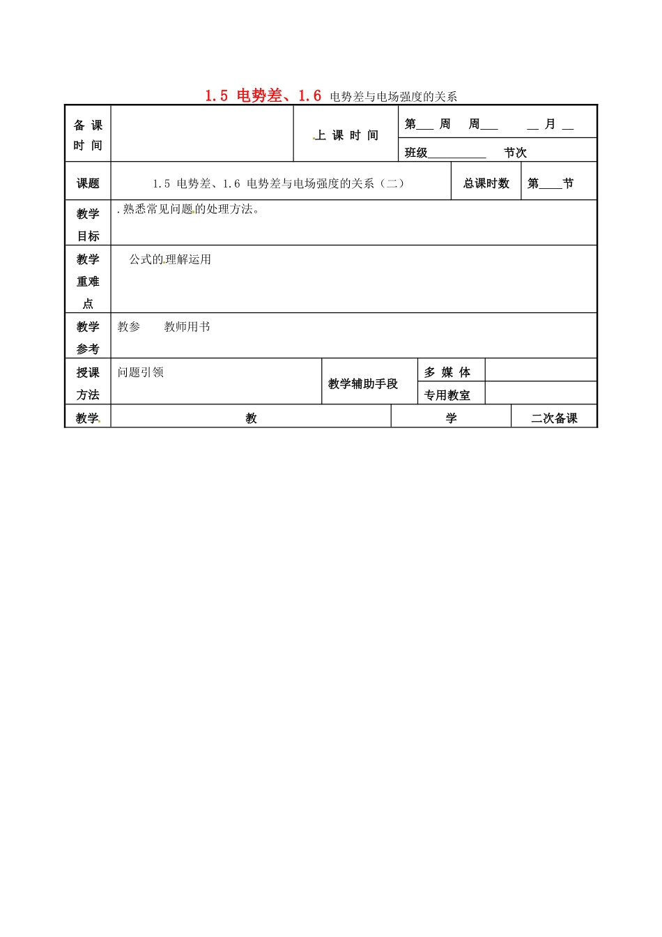 高中物理 1.5 电势差、1.6 电势差与电场强度的关系教案 新人教版选修3-1-新人教版高二选修3-1物理教案_第1页