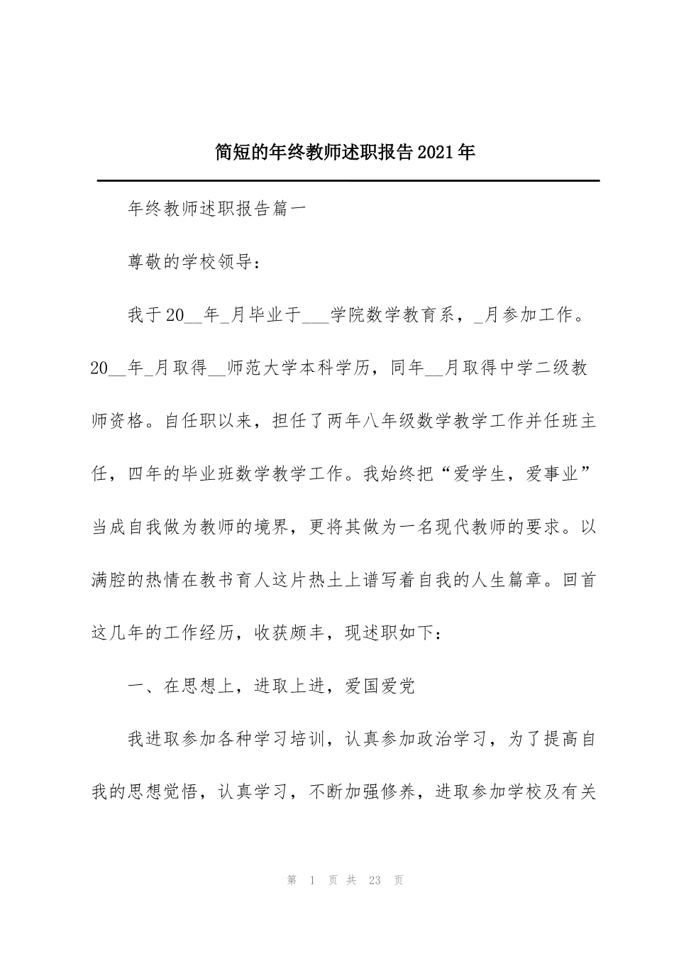 简短的年终教师述职报告2021年_第1页
