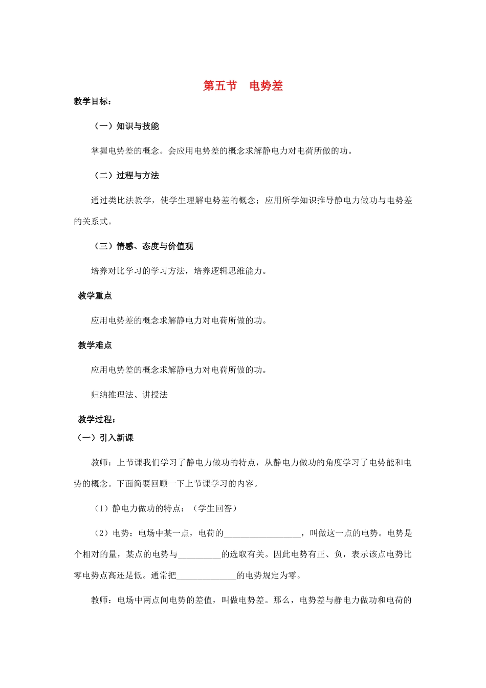 高中物理 1.5 电势差教学设计 新人教版选修3-1_第1页