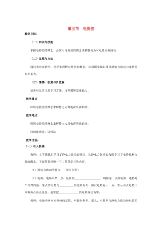 高中物理 1.5 电势差教学设计 新人教版选修3-1