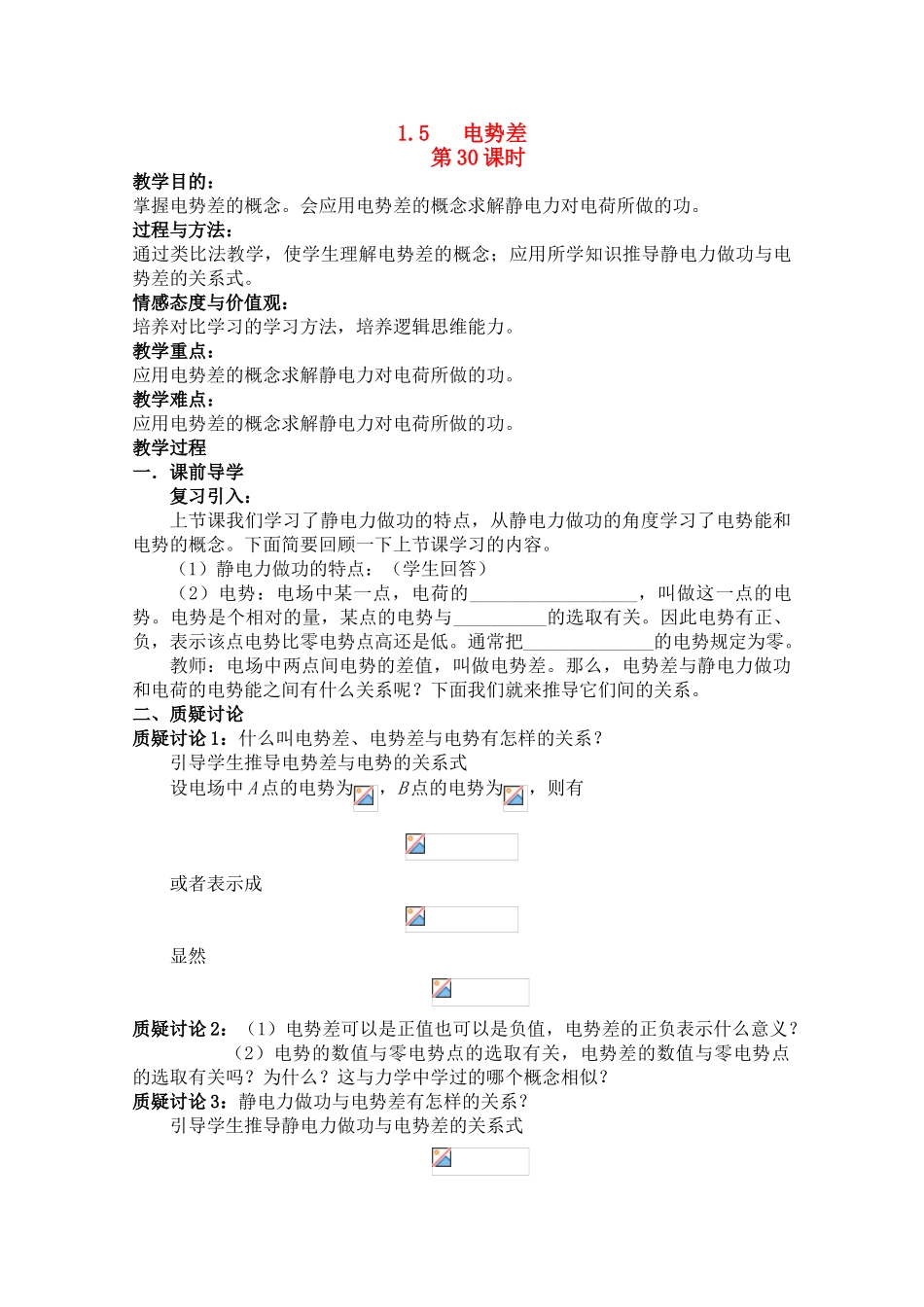 高中物理 1.5 电势差 教案 第10课时 新人教版选修3-1高一_第1页