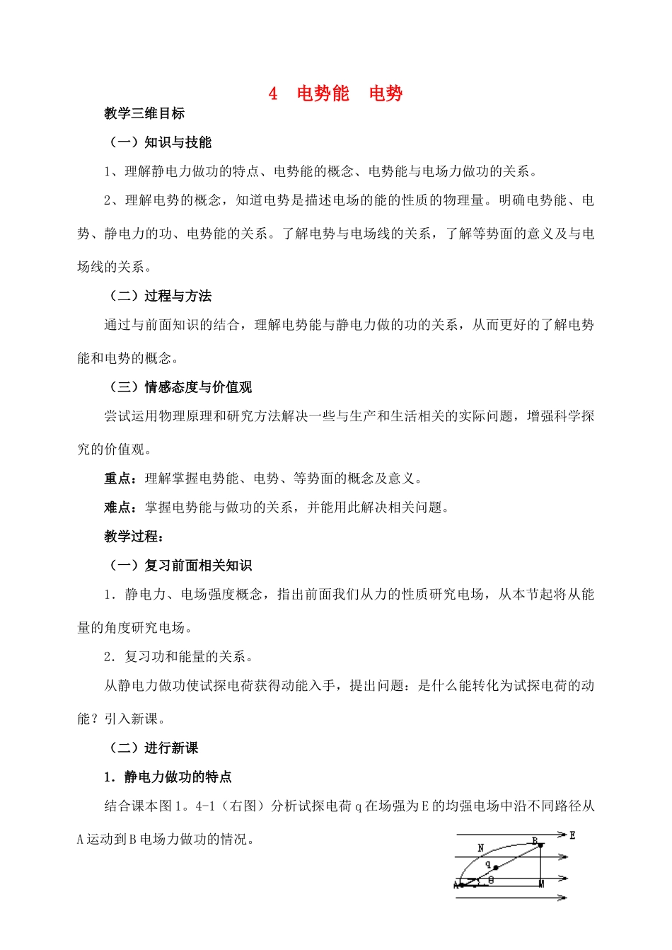 高中物理 1.4电势能教案 新人教版选修1-1_第1页