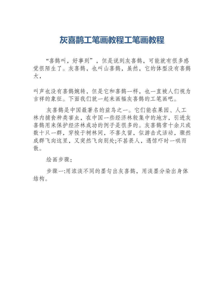 灰喜鹊工笔画教程工笔画教程_第1页
