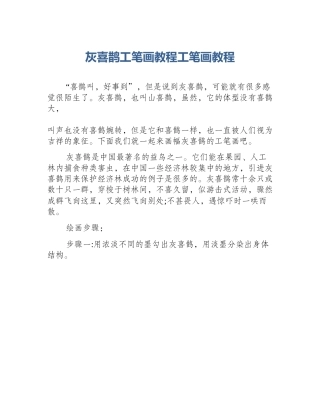 灰喜鹊工笔画教程工笔画教程