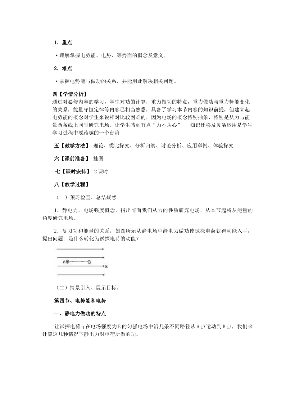 高中物理 1.4《电势能和电势》精品教案 新人教版选修3-1_第2页