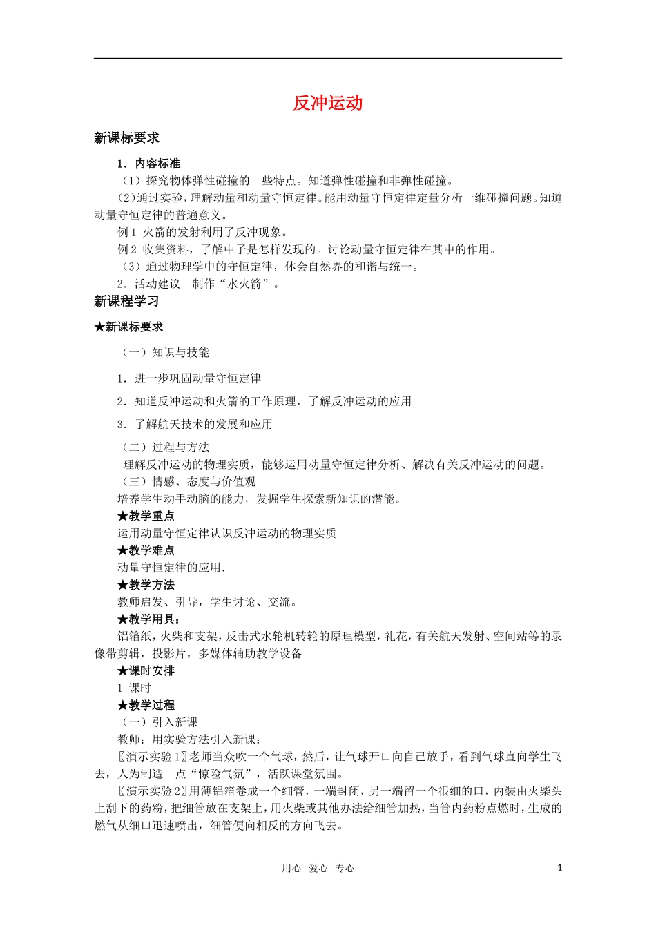 高中物理 1.4《反冲运动》教案 粤教版选修3-5_第1页
