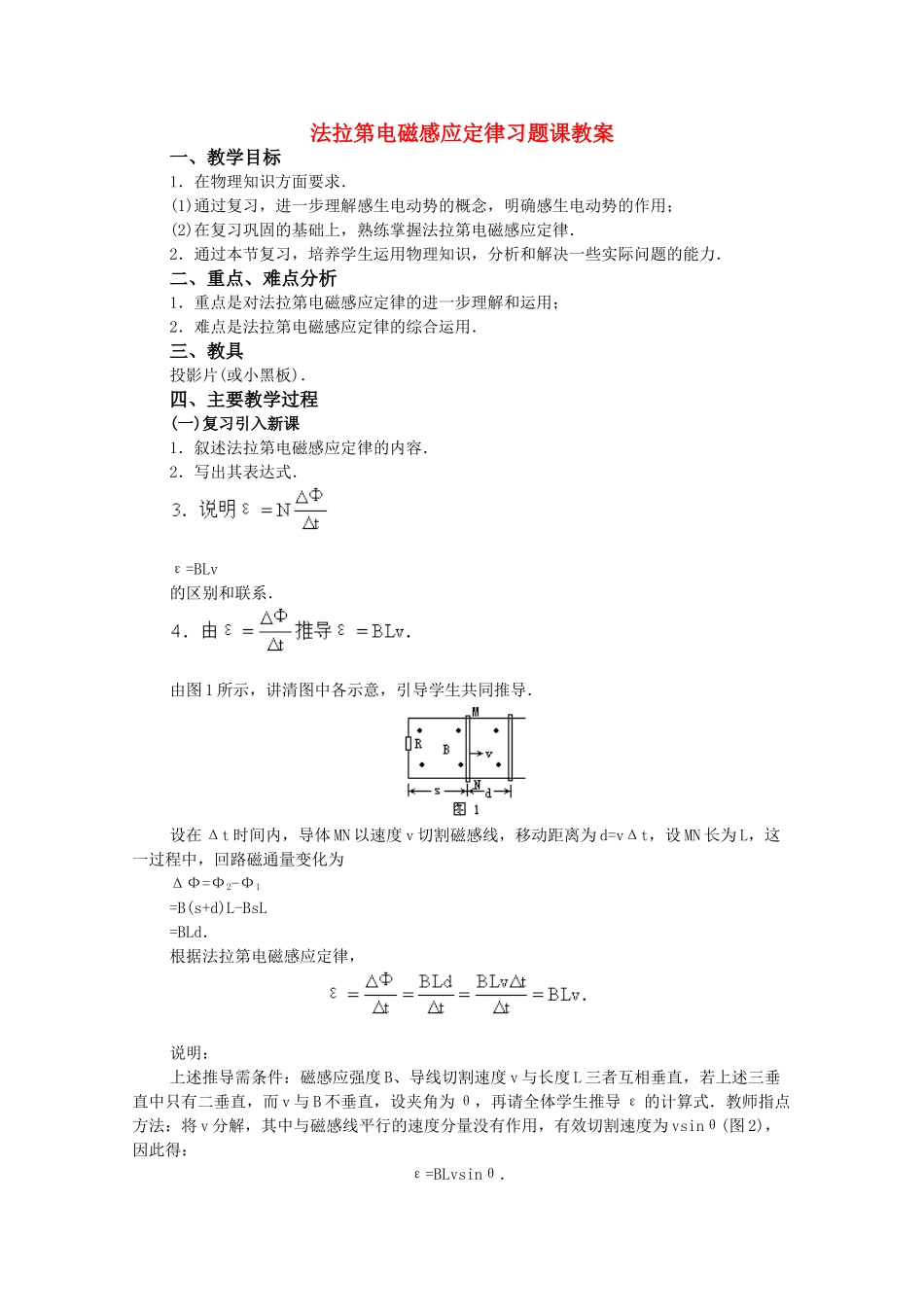 高中物理 1.4《法拉第电磁感应定律》习题课教案 粤教版选修3-2_第1页