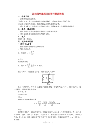 高中物理 1.4《法拉第电磁感应定律》习题课教案 粤教版选修3-2