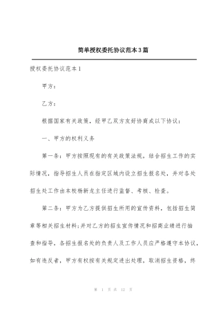 简单授权委托协议范本3篇