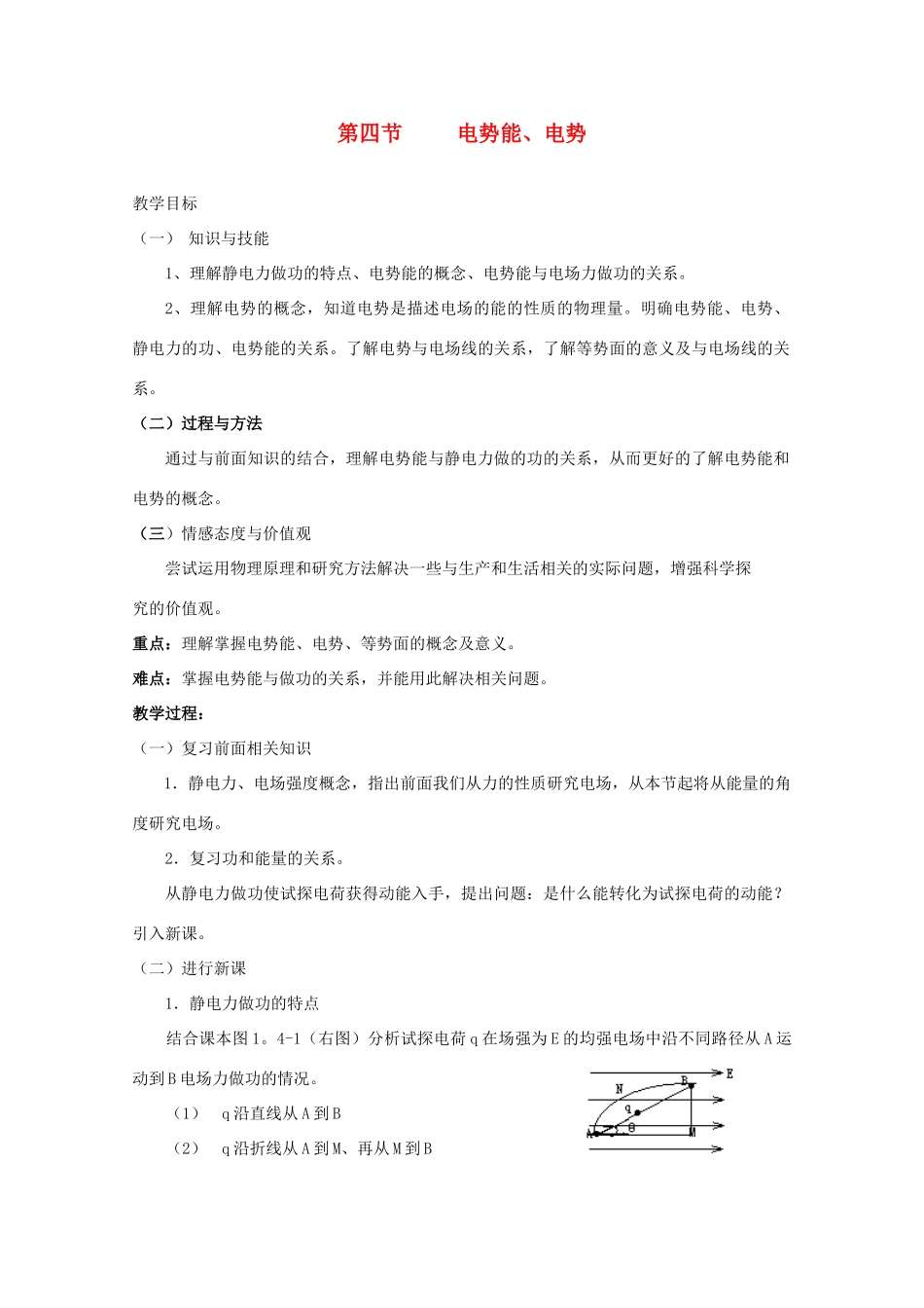 高中物理 1.4《电势能 电势》教案 新人教版选修3-1_第1页