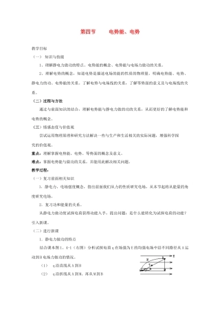 高中物理 1.4《电势能 电势》教案 新人教版选修3-1