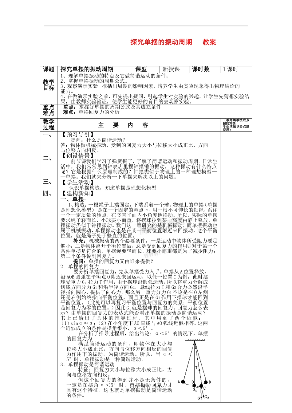 高中物理 1.4《探究单摆的振动周期》教案 粤教版选修3-4_第1页