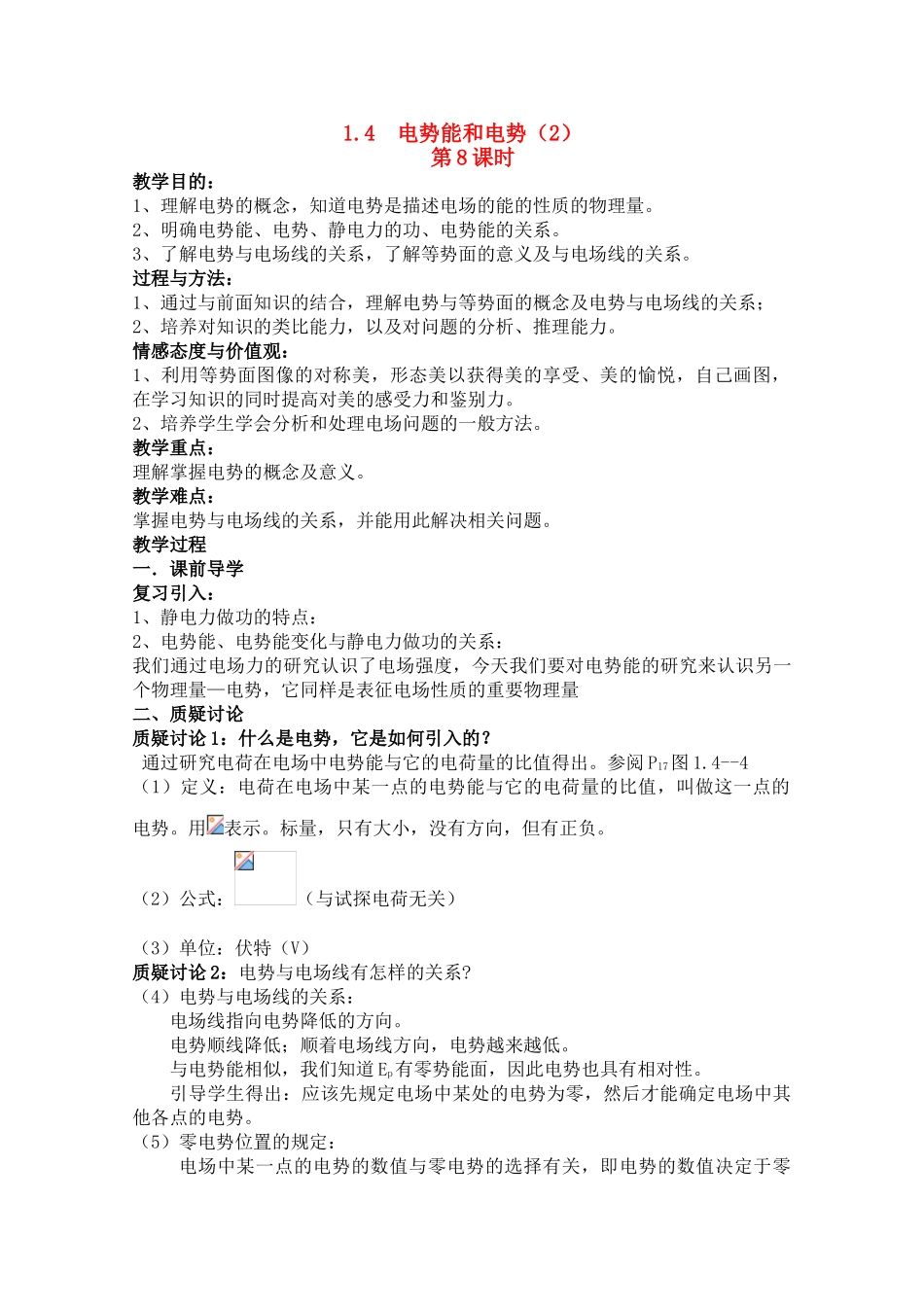 高中物理 1.4 电势能和电势（2） 教案 第8课时 新人教版选修3-1高一_第1页