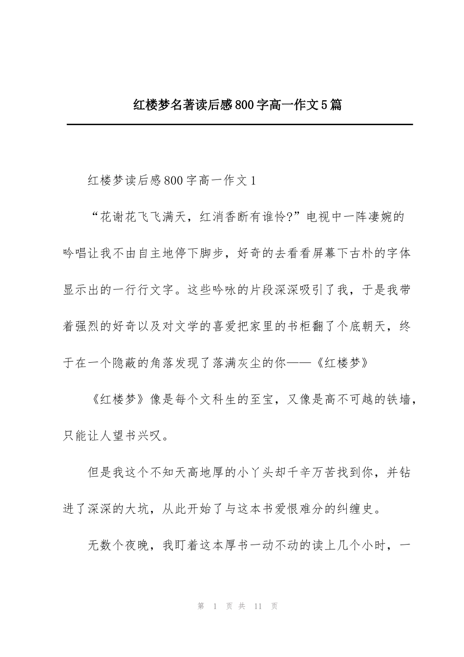 红楼梦名著读后感800字高一作文5篇_第1页