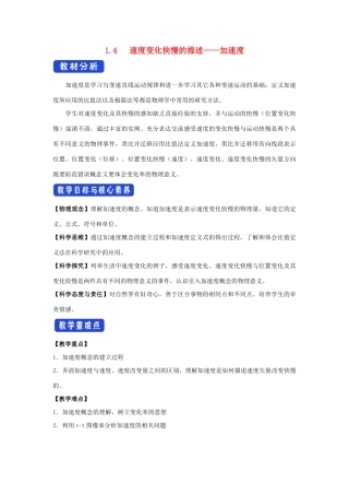 高中物理 1.4 速度变化快慢的描述——加速度教学设计（2）新人教版必修第一册-新人教版高一第一册物理教案