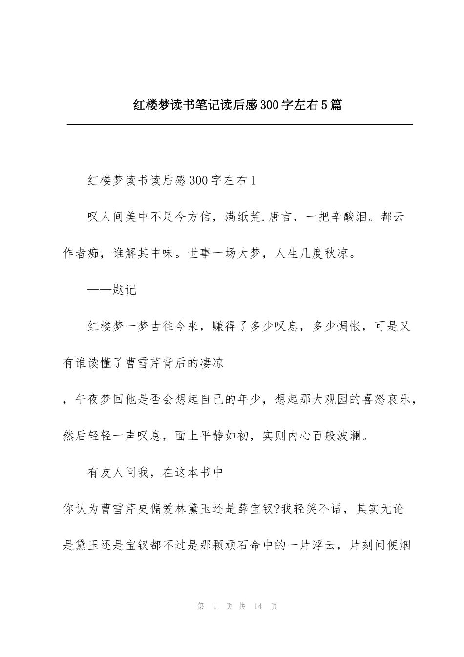 红楼梦读书笔记读后感300字左右5篇_第1页