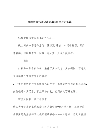 红楼梦读书笔记读后感300字左右5篇