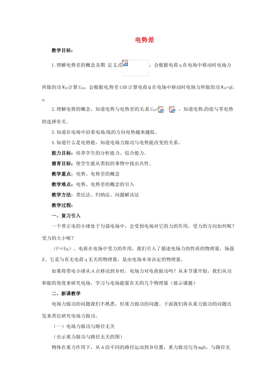 高中物理 1.4 电势差教案 教科版选修3-1_第1页