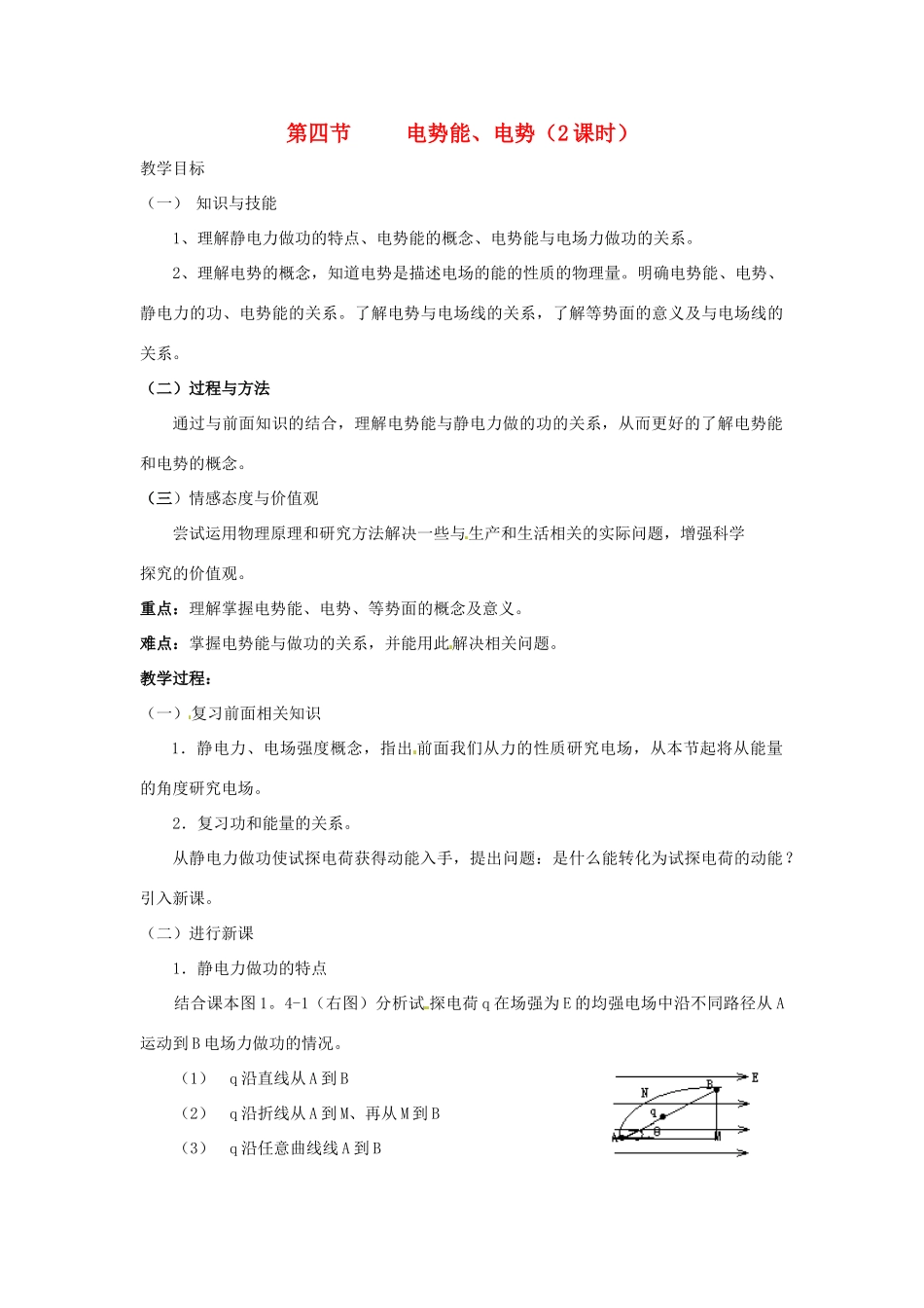 高中物理 1.4 电势能和电势教学设计 新人教版选修3-1_第1页